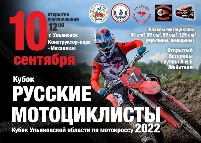 МОТОКРОСС Кубок «РУССКИЕ МОТОЦИКЛИСТЫ 2022»